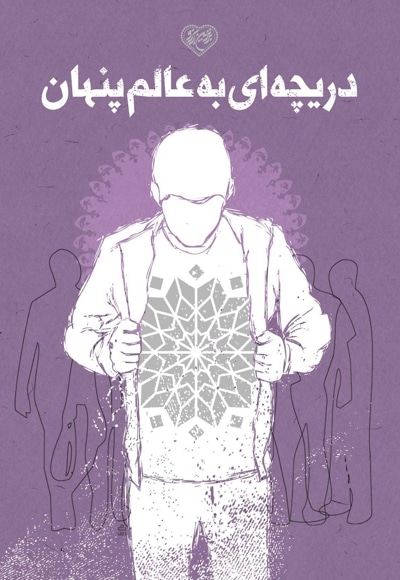 دریچه ای به عالم پنهان
